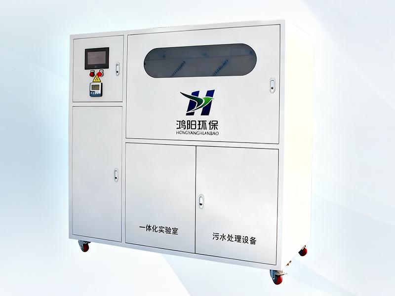 實(shí)驗(yàn)室污水處理設(shè)備